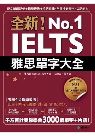 全新！IELTS雅思單字大全：短文組織記憶＋措辭變換＋片語延伸，全面提升寫作、口語能力(附英式發音MP3) | 拾書所