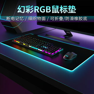 鼠標墊 滑鼠墊 羅技雷蛇RGB發光鼠標墊超大軟墊男女生可愛桌墊辦公電腦鍵盤防滑