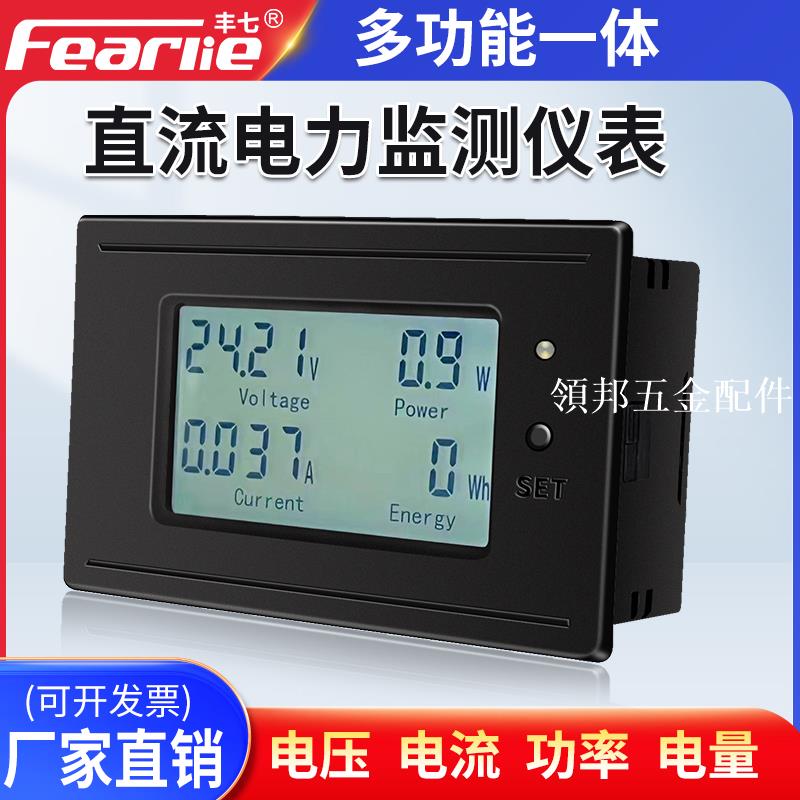 直流數顯多功能電流電壓表功率電量過壓欠壓過載報警電力監測儀表[領邦五金配件]
