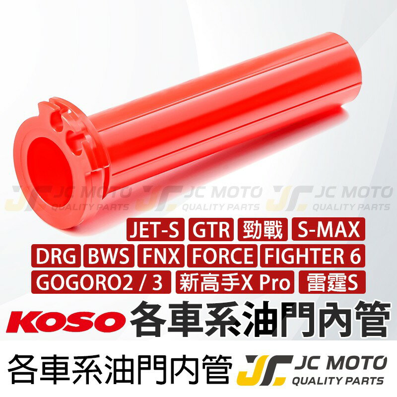 【JC-MOTO】 KOSO 油門內管 加油內管 油門座 握把 防滑握把 機車