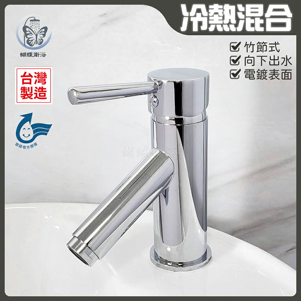 【單孔面盆龍頭】台灣製造.省水標章.向下出水【領券滿額再折千11/30止】