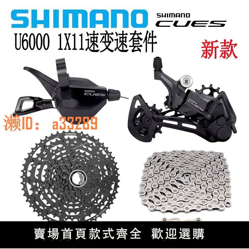 【可開發票】原裝SHIMANO禧瑪諾CUES U6000 11速山地自行車套件變速器配件套件