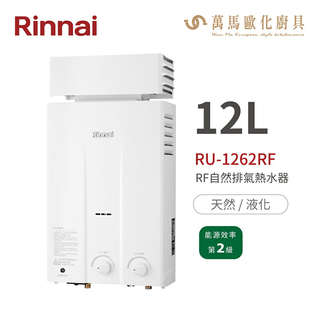 林內Rinnai RU-1262RF 屋外型12L自然排氣熱水器 橫式水盤 加強抗風系列 中彰投含基本安裝