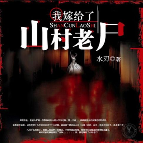 【有聲書】我嫁给了山村老尸1 0
