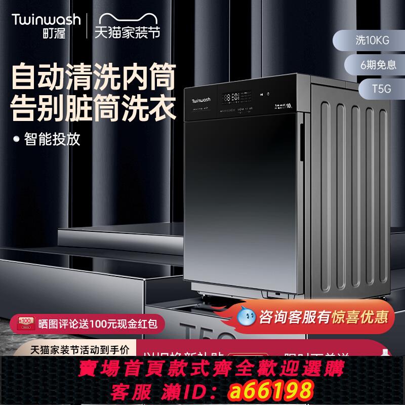 【臺灣公司 可開發票】【筒真凈】Twinwash町渥10公斤洗衣機滾筒全自動變頻智慧投放T5G