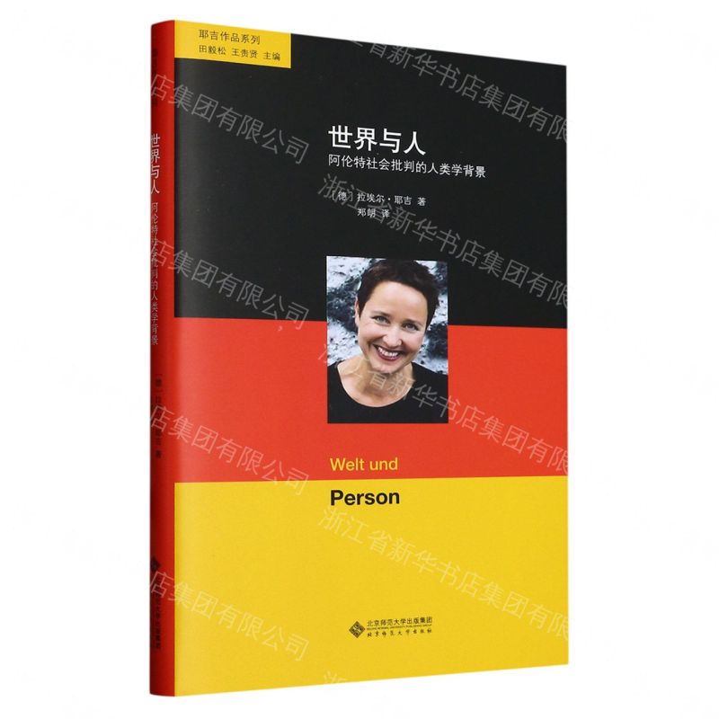 【預購】世界與人(阿倫特社會批判的人類學背景)(精)/耶吉作品系列丨天龍圖書簡體字專賣店丨9787303289387 (tl2609)