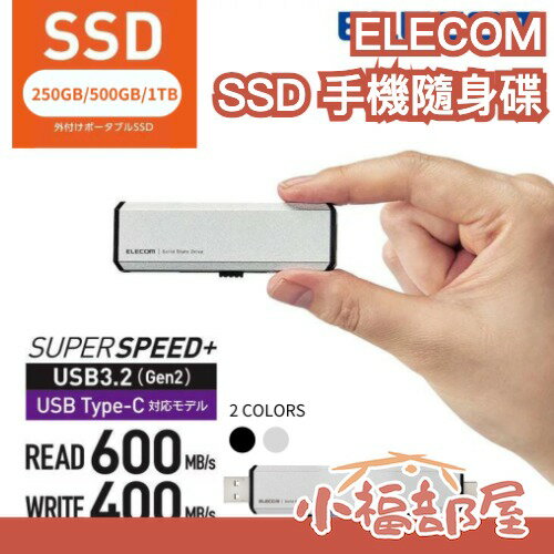 日本 Elecom SSD手機隨身碟 卡特推薦 外接隨身硬碟 USB-A C 平板 電腦 500GB 1TB 大容量【小福部屋】