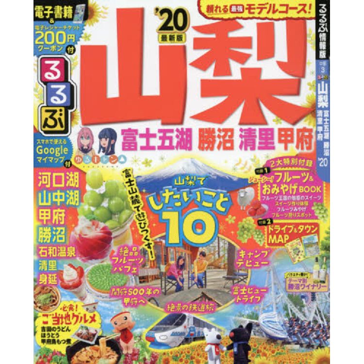 山梨    勝沼.富士五湖.勝沼.清里.甲府旅遊   2020年版 | 拾書所