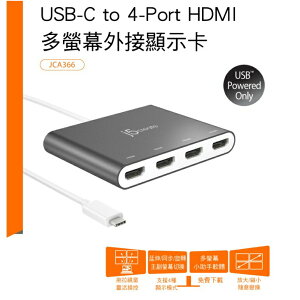 j5create USB-C to 4-Port HDMI 多螢幕外接顯示卡 JCA366 擴充4個HDMI