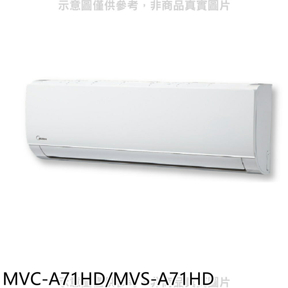 送樂點1%等同99折★美的【MVC-A71HD/MVS-A71HD】變頻冷暖分離式冷氣11坪(含標準安裝)