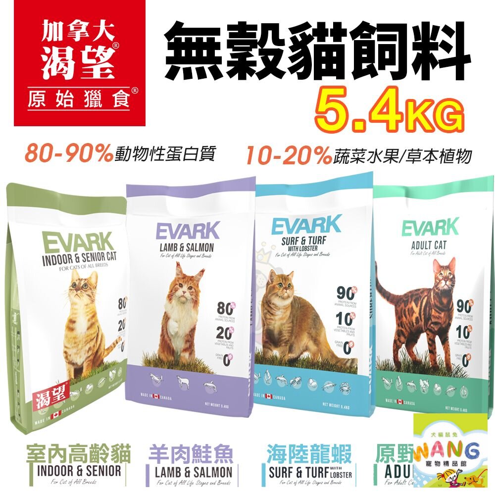 EVARK 渴望  無穀貓飼料 5.4kg【免運】鮮雞 海陸龍蝦 羊肉鮭魚 室內高齡貓 無榖貓 貓糧『WANG』『🐶🐱Ayumi』【全館滿額現抵450★週五10%點數回饋!!】請注意 部分出貨時間較長