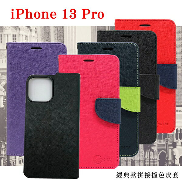 99免運 現貨 皮套 Apple iPhone 13 Pro (6.1吋) 經典書本雙色磁釦側翻可站立皮套 手機殼 可插卡 側掀皮套 經典書本雙色磁釦側翻可站立皮套 手機殼 可插卡 側掀皮套 手機套