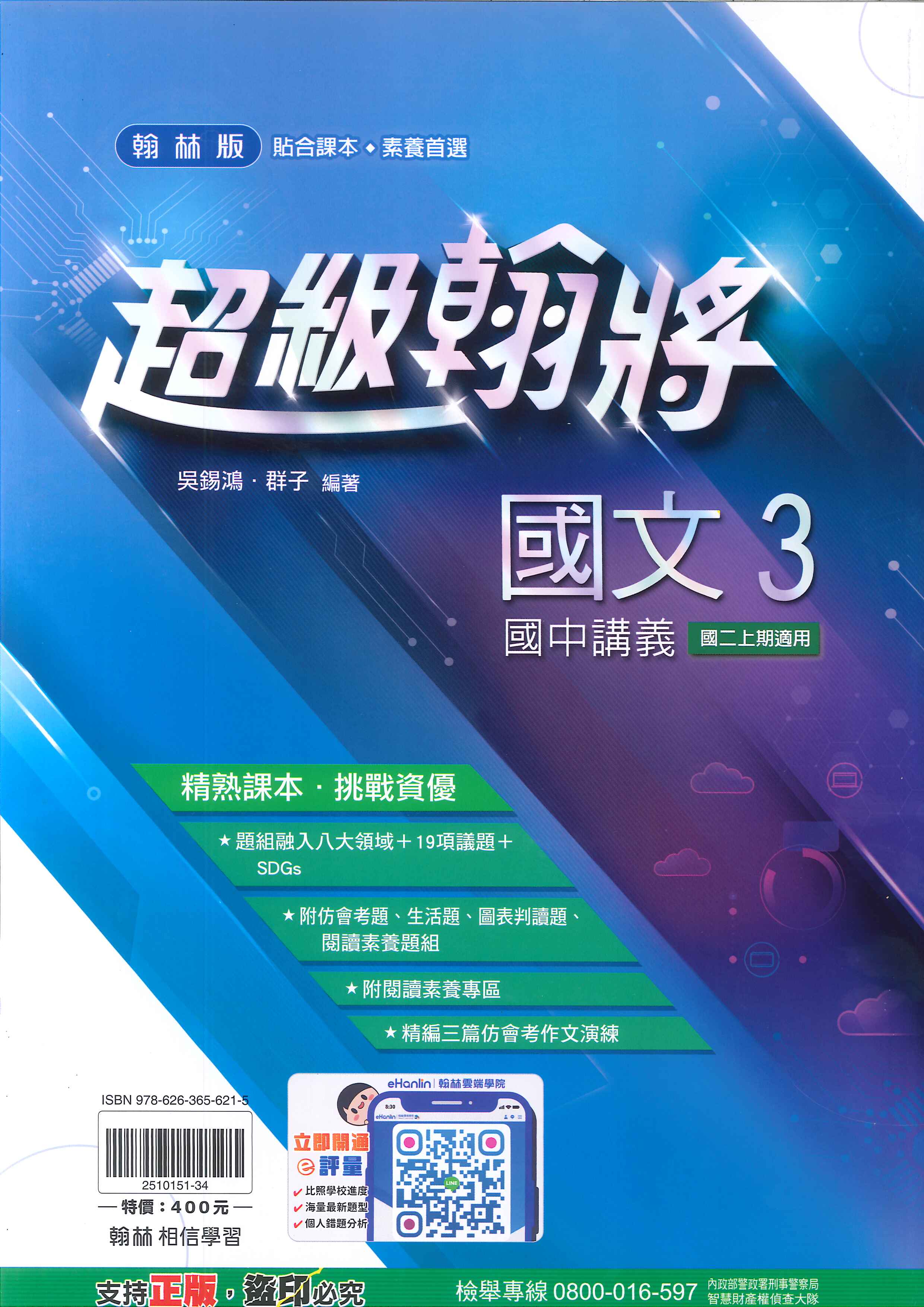 翰林版-國中2上-超級翰將講義-國文3-八年級上學期-114學年適用