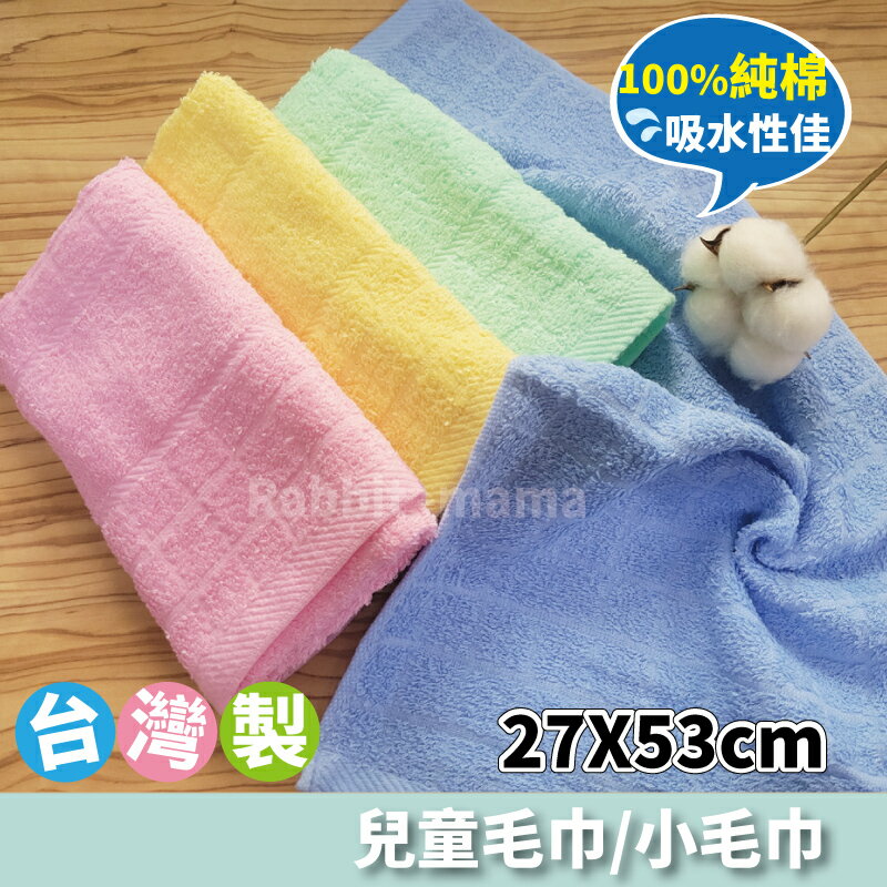【現貨】台灣製 純棉童巾 精典素色 60160 台灣製造小毛巾 兒童毛巾 方格牌 兔子媽媽