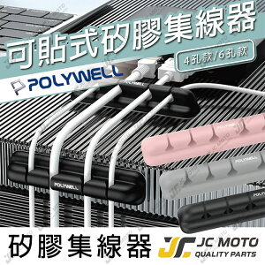 【JC-MOTO】 POLYWELL 矽膠集線器 集線器 桌上型理線器 桌面集線器