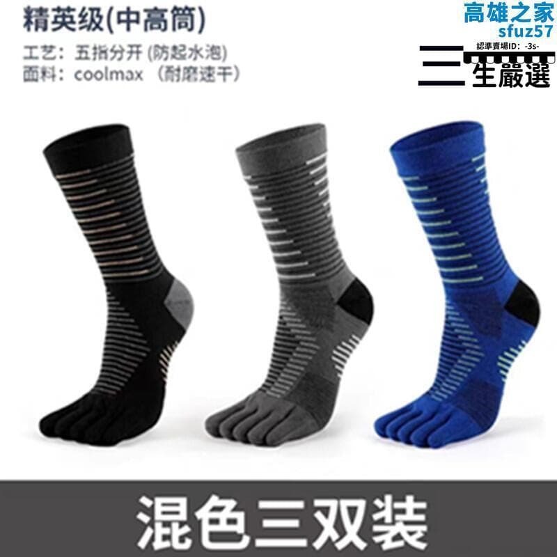 48H出貨【滿額免運】三雙裝coolmax五指襪四季款長筒速乾吸汗跑步登山戶外壓縮壓力襪