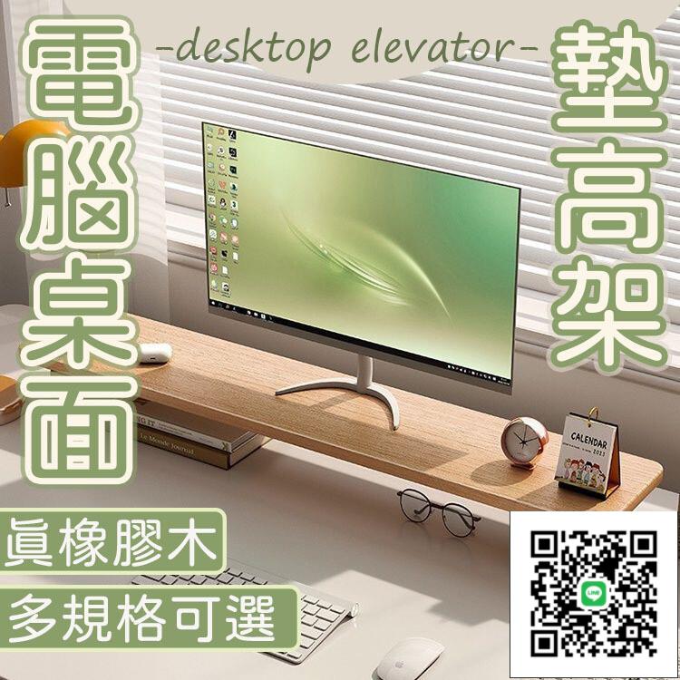 【免運 顯示屏增高架】筆電增高 實木電腦增高架 闆式一體支架 多功能桌面增高架 電腦螢幕架 電腦桌物