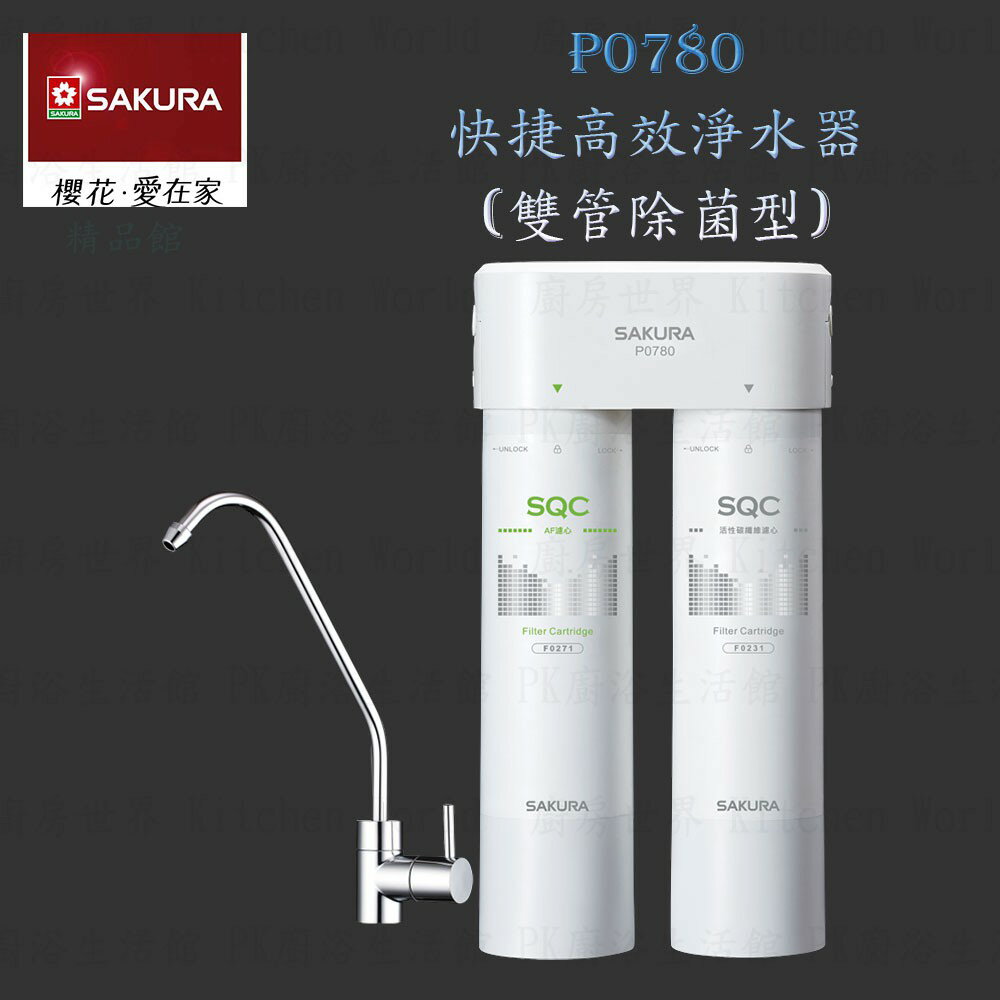 高雄 櫻花牌 P0780 快捷高效 淨水器 (雙管除菌型) 限定區域送基本安裝【KW廚房世界】