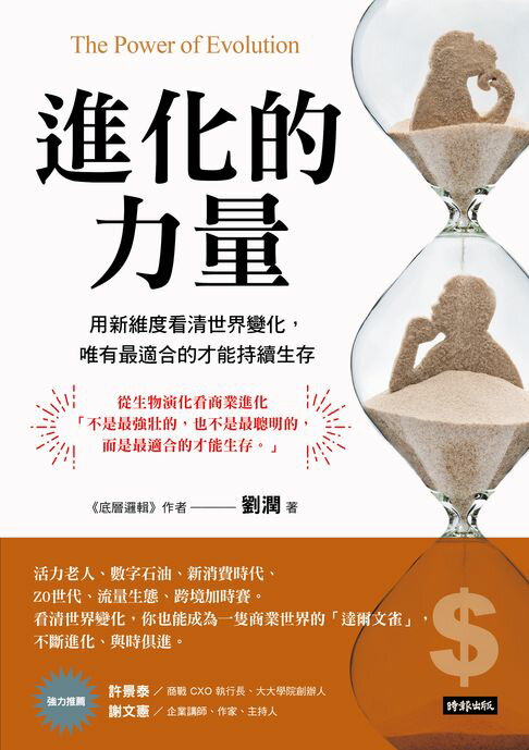 進化的力量：用新維度看清世界變化，唯有最適合的才能持續生存【電子書】 0