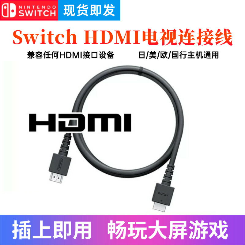 【售後無憂】任天堂Switch原裝HDMI高畫質線電視投屏線NS主機底座OLED顯示連接線【注意！訂單滿299出貨！】