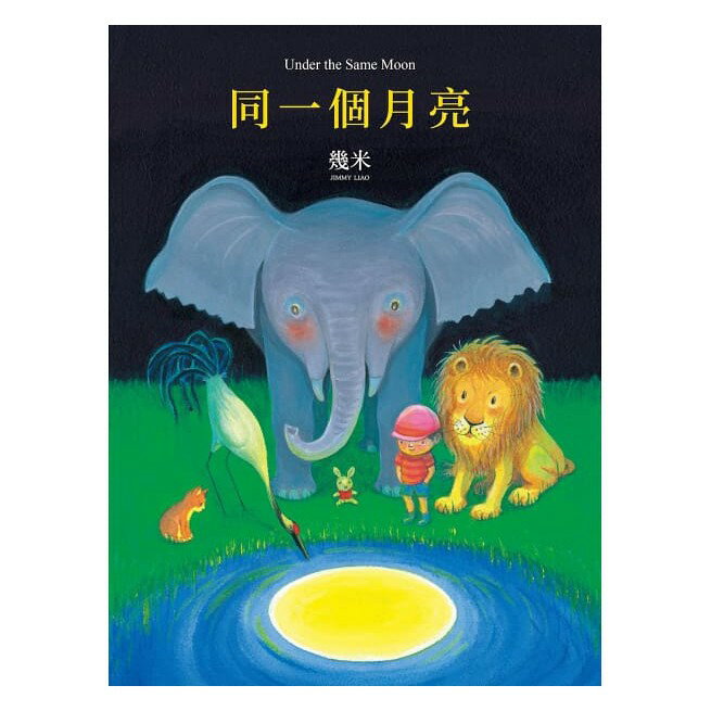 大塊_同一個月亮