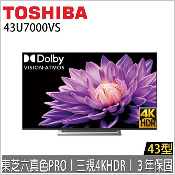 《不囉唆》TOSHIBA-43型4K液晶顯示器(43U7000VS) (不挑色/款) ３年保固【VT43U7VS4K】
