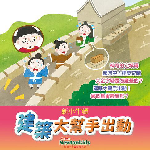 建築大幫手出動！【有聲書】