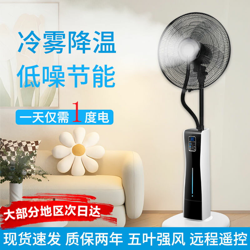 【清涼不止一面】智慧噴霧風扇臺掛式電扇家用加濕宿舍落地扇加冰降溫商用靜音節能-享樂