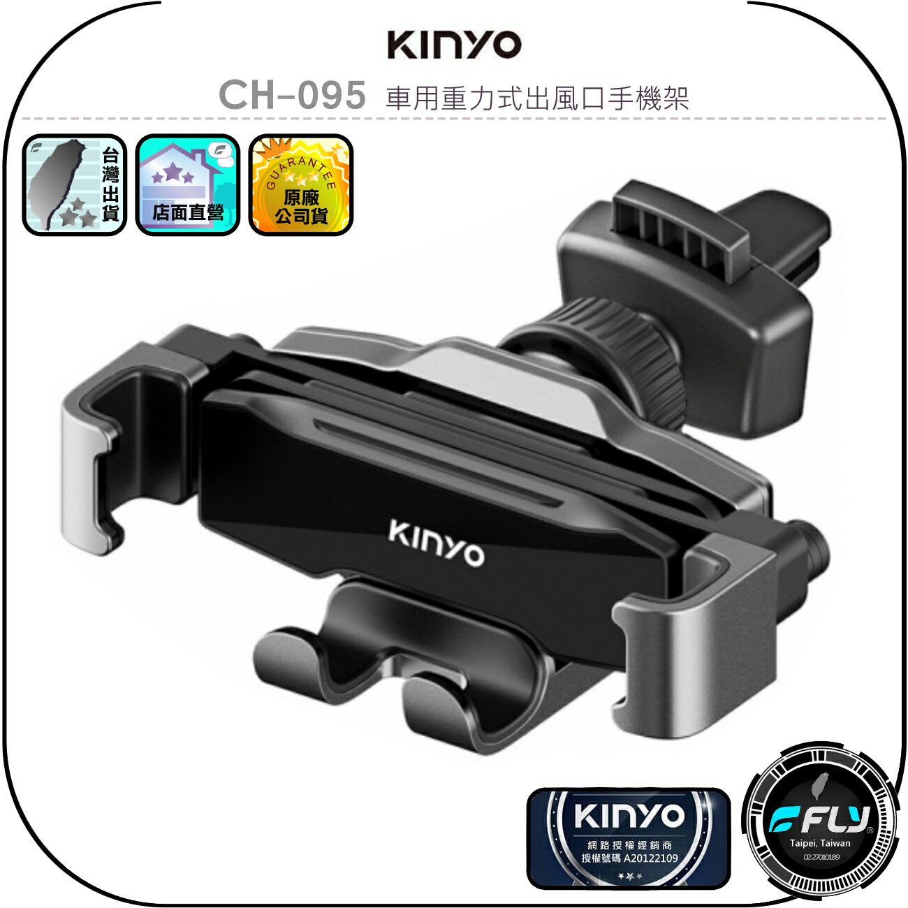 【KINYO 耐嘉】CH-095 車用重力式出風口手機架◉公司貨◉車內冷氣孔手機座◉排風孔手機夾◉手機固定座◉角度調整