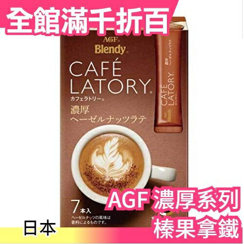 【濃厚系列 濃郁榛果拿鐵 42入】日本正品 AGF Blendy CAFE LATORY 濃厚香氣咖啡館【小福部屋】