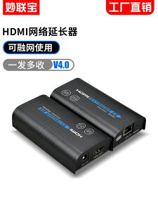 全網最低價~妙聯寶 HDMI網線延長器網絡轉高清rj45網口音視頻放大一對多200米
