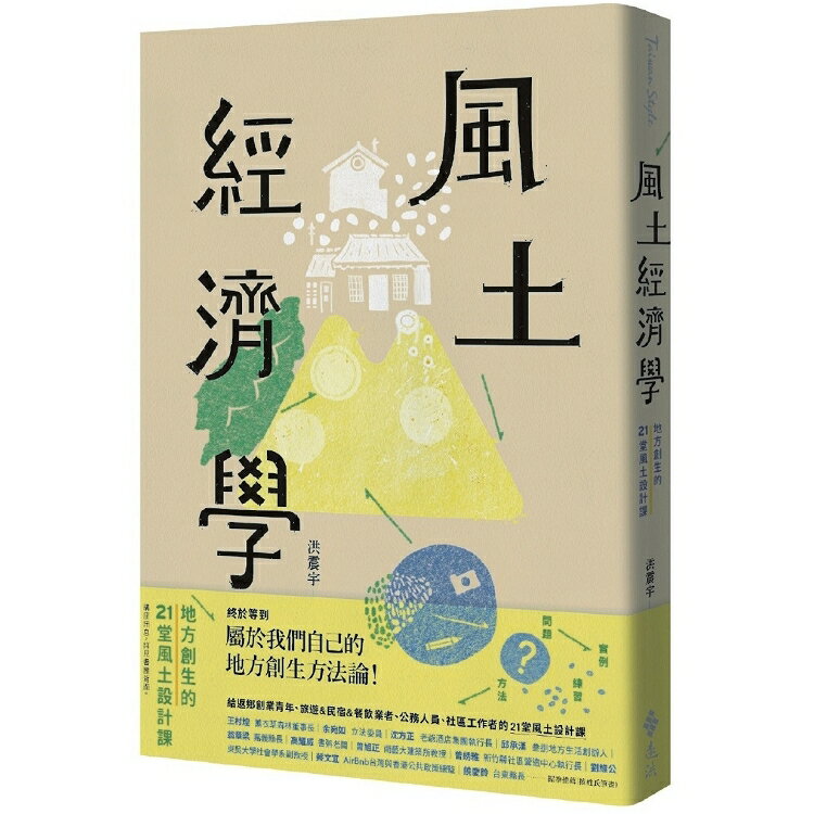 風土經濟學：地方創生的21堂風土設計課 | 拾書所