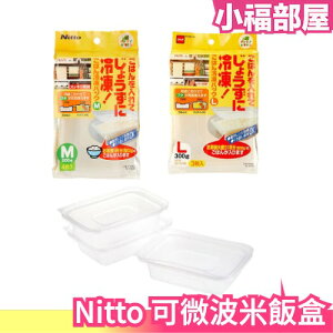 【2種尺寸】日本原裝 Nitto 可微波米飯盒 保鮮盒 冷凍加熱 可微波 保鮮盒 冷凍保存容器 【小福部屋】