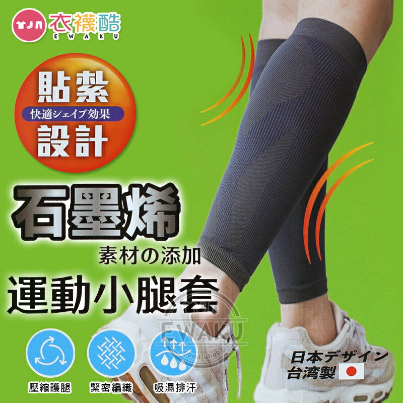 [衣襪酷] 石墨烯 運動小腿套 壓縮護腿/緊密編織/吸濕排汗 路跑 運動 戶外休閒活動必備 台灣製