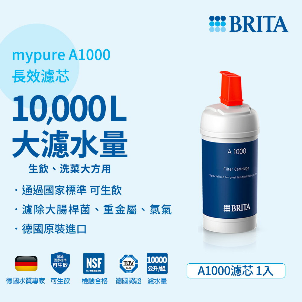 德國BRITA mypure A1000長效型淨水器專用濾心 大大淨水
