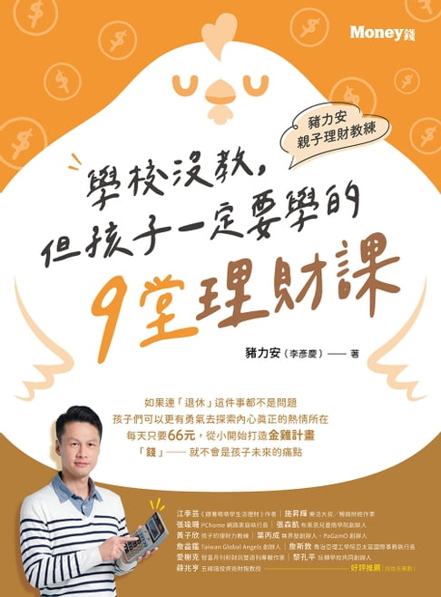 豬力安親子理財教練【電子書】