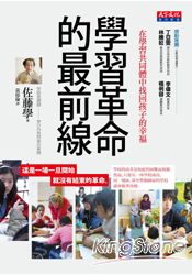 學習革命的最前線:在學習共同體中找回孩子的幸福