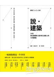 說 建築：10位頂尖建築師、設計師、創意人的10項簡報