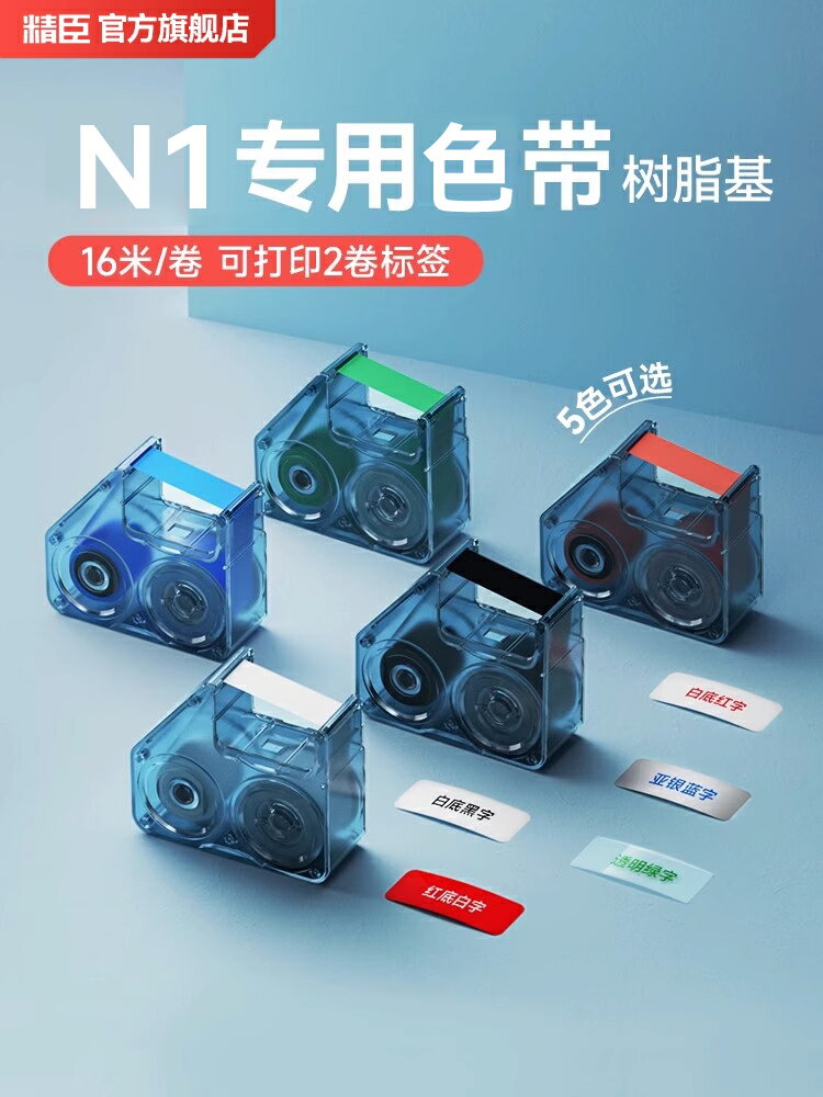 精臣B18N1籤機專用色帶配套碳帶熱轉印籤印表機碳