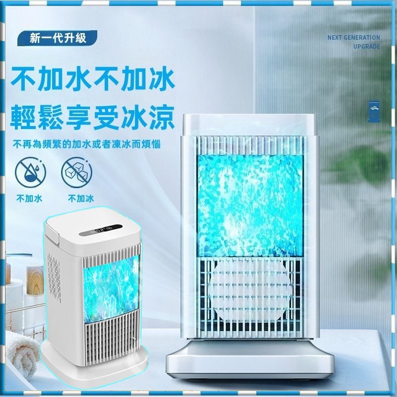 冷風扇 製冷風扇 無需加水加冰 桌上型風扇 無葉風扇 冷氣扇 110V家用靜音水冷扇 半導體製冷風扇 智慧觸屏