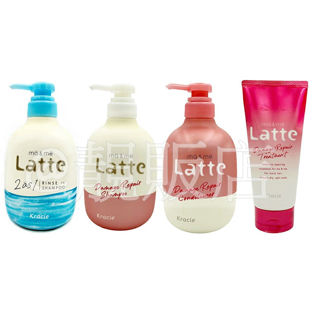 Kracie 葵緹亞 ma&me Latte 修護洗髮乳/潤髮乳/護髮乳/全效型洗髮乳 4款