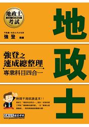 2016全新改版！地政士(專業科目四合一)─強登速成總整理 0