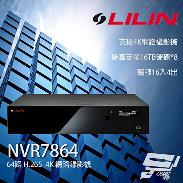 昌運監視器 LILIN 利凌 NVR7864 64路 H.265 4K 網路錄影主機 支援8硬碟 請來電洽詢【夏日限時優惠中 再享點數回饋】