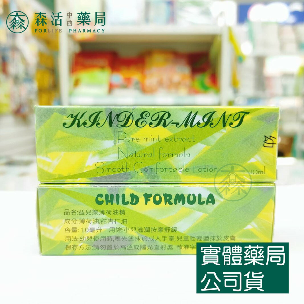 藥局現貨 益兒樂 天然薄荷油精 10ml