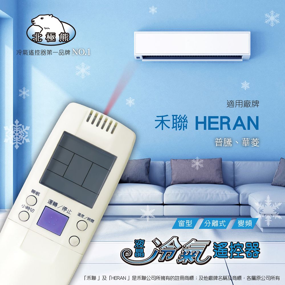 【普騰/華菱/禾聯】北極熊 AI-R1 (26合1) 窗型 變頻分離式 液晶冷氣遙控器