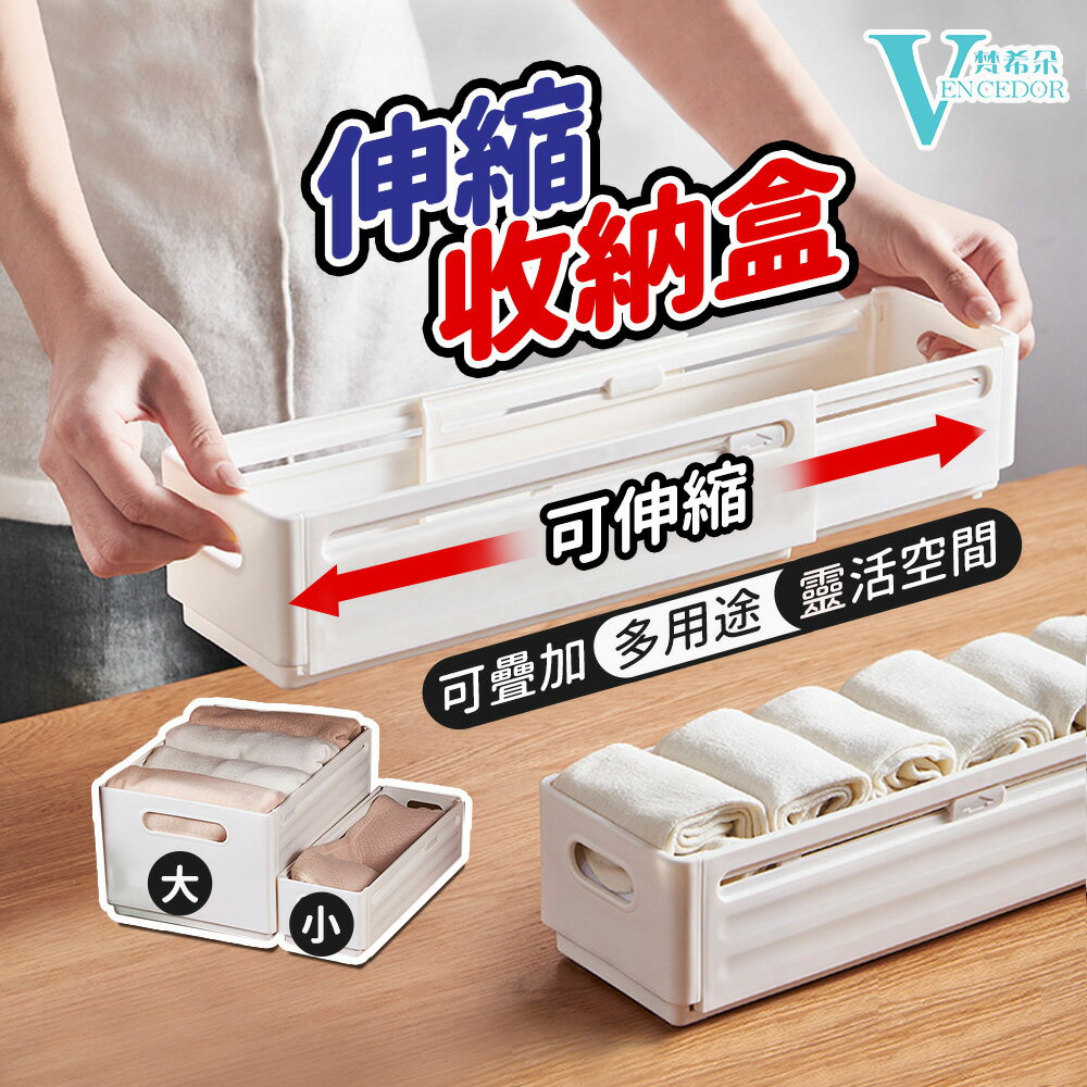 可疊加 可折疊 伸縮收納盒 (二款可選) 拉抽式收納【VENCEDOR】臺灣現貨 499免運