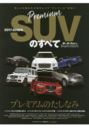 高級suv運動休旅車情報特集17 18年版 樂天書城 Rakuten樂天市場