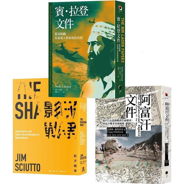 戰爭的秘密史（3冊套書）阿富汗文件+賓．拉登文件+影子戰爭 | 拾書所