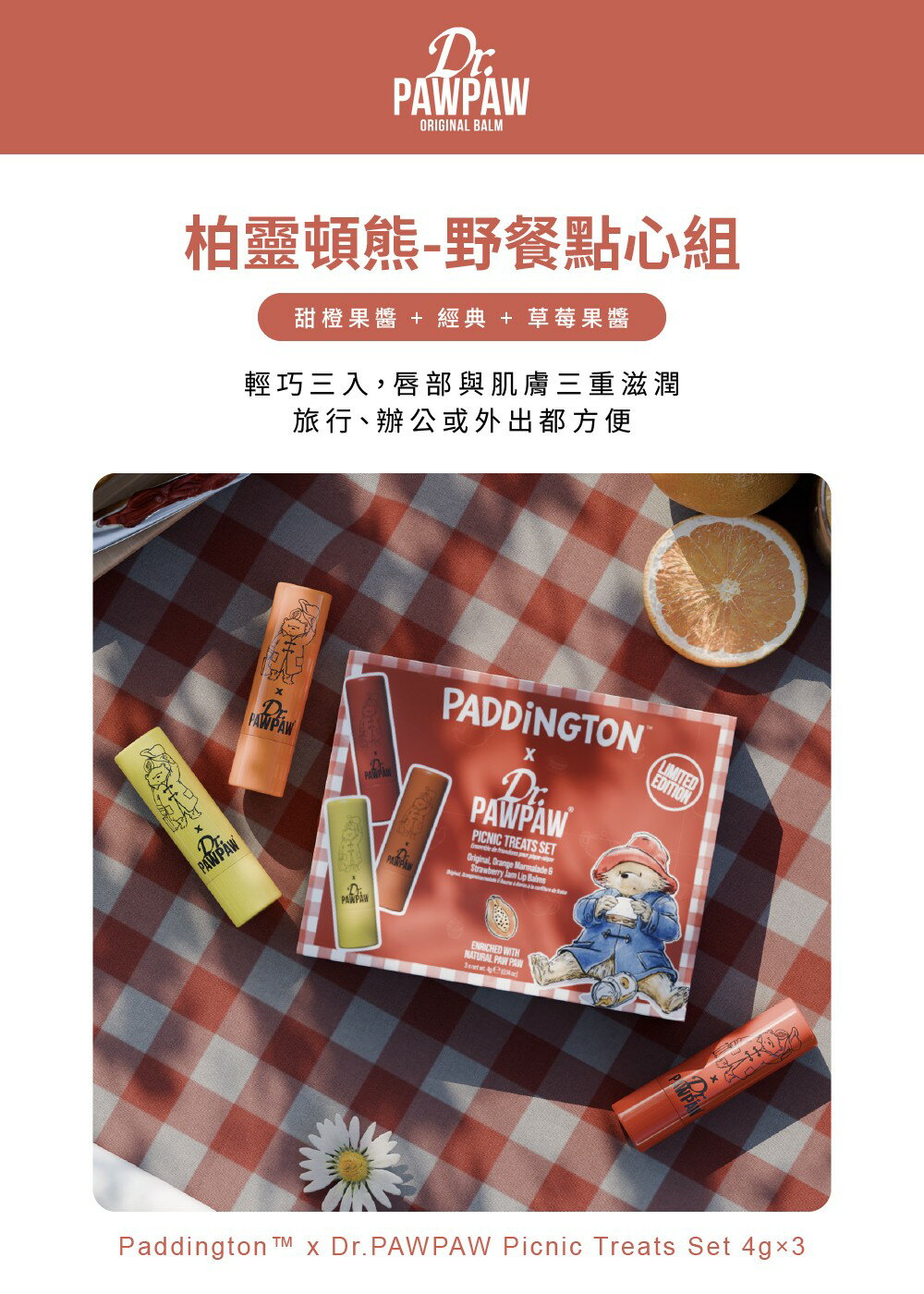 Dr.PAWPAW柏靈頓熊-野餐點心組4g×3 限量聯名 英國木瓜霜(甜橙果醬+經典+草莓果)(現貨) ❤️ㄚ比小鼻❤️ 1