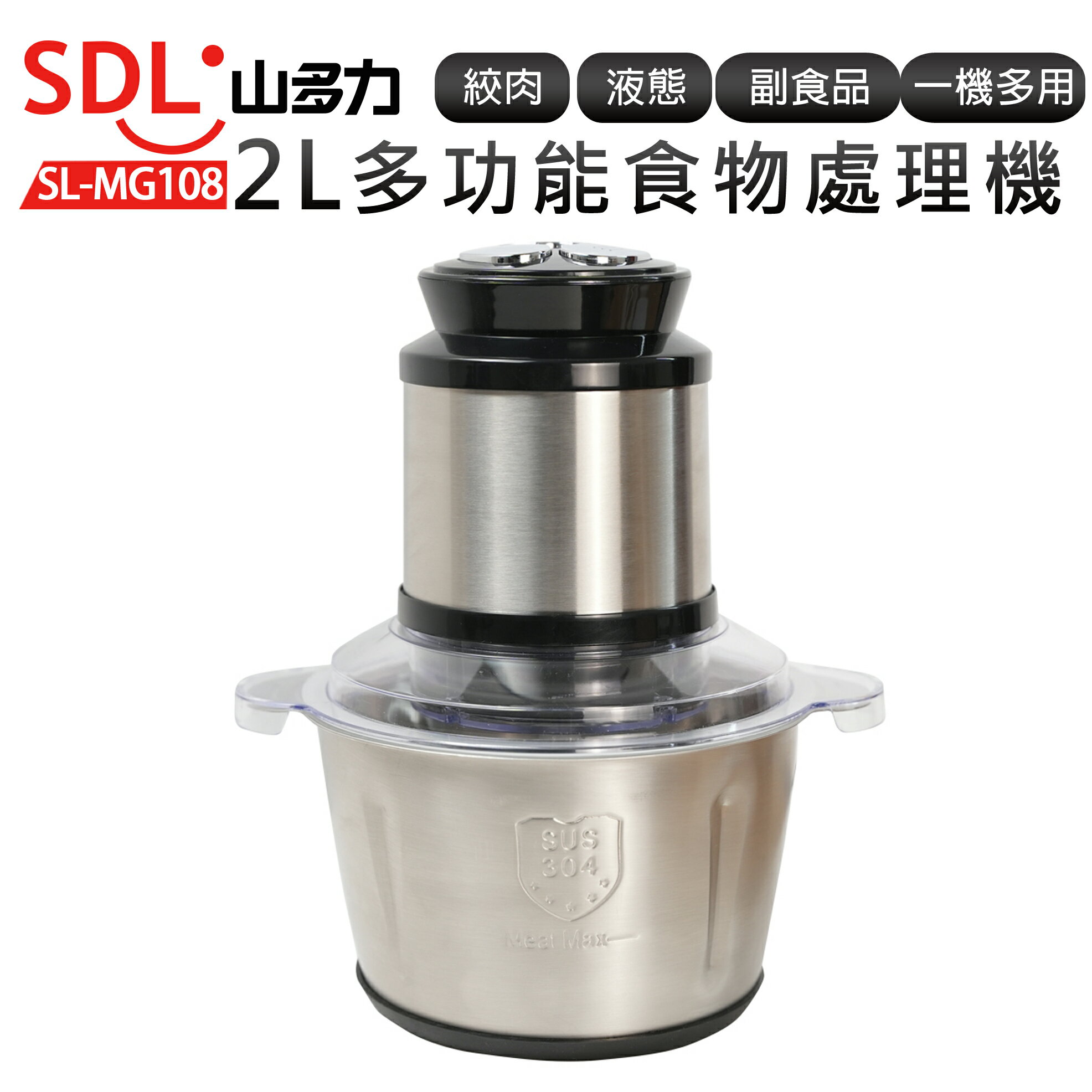 【SDL 山多力】多功能食物處理機(SL-MG108)